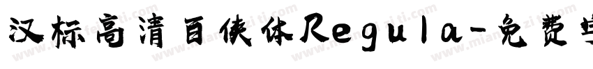 汉标高清百侠体 Regula字体转换